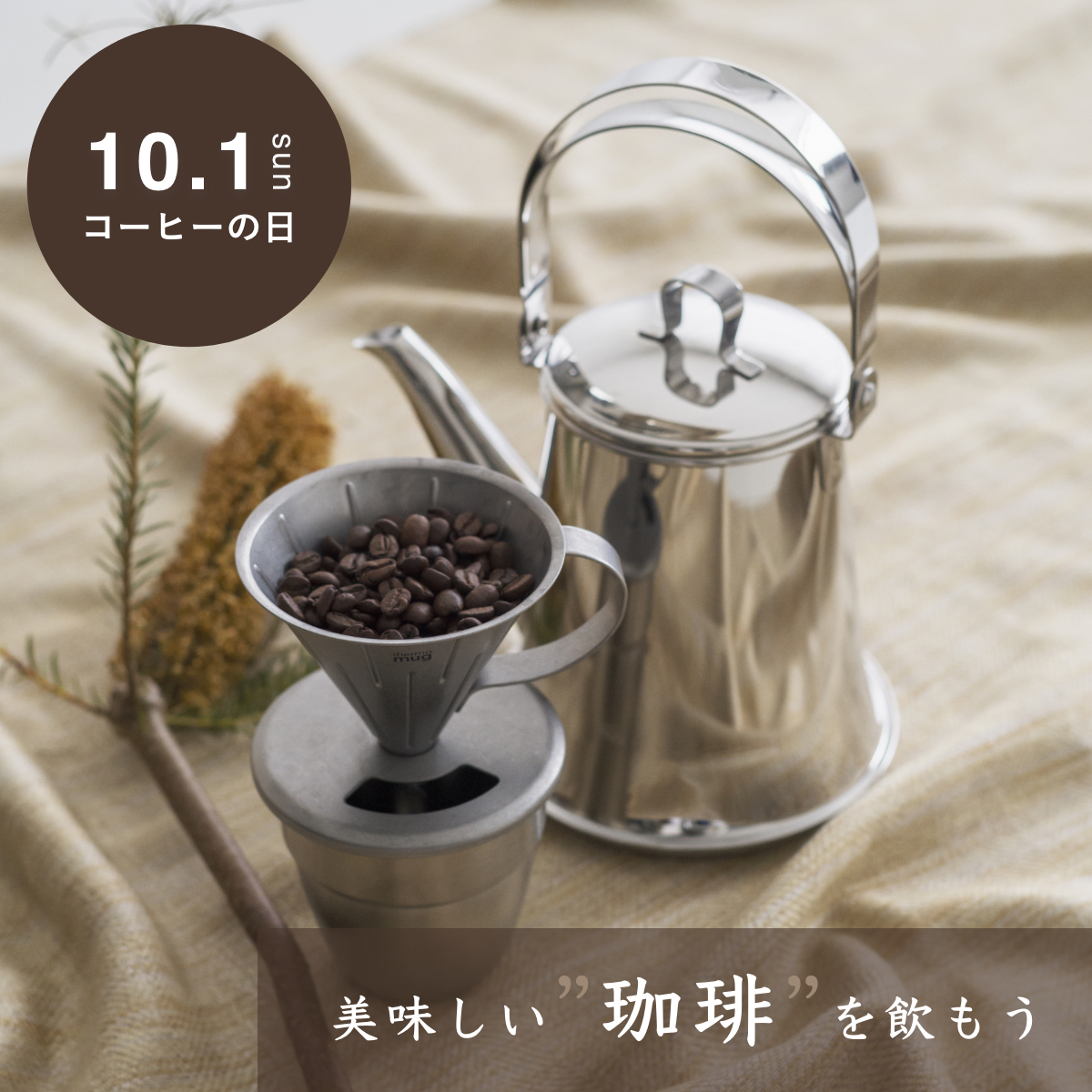 10.1 コーヒーの日】コーヒーを飲む際にぴったりなアイテムを紹介