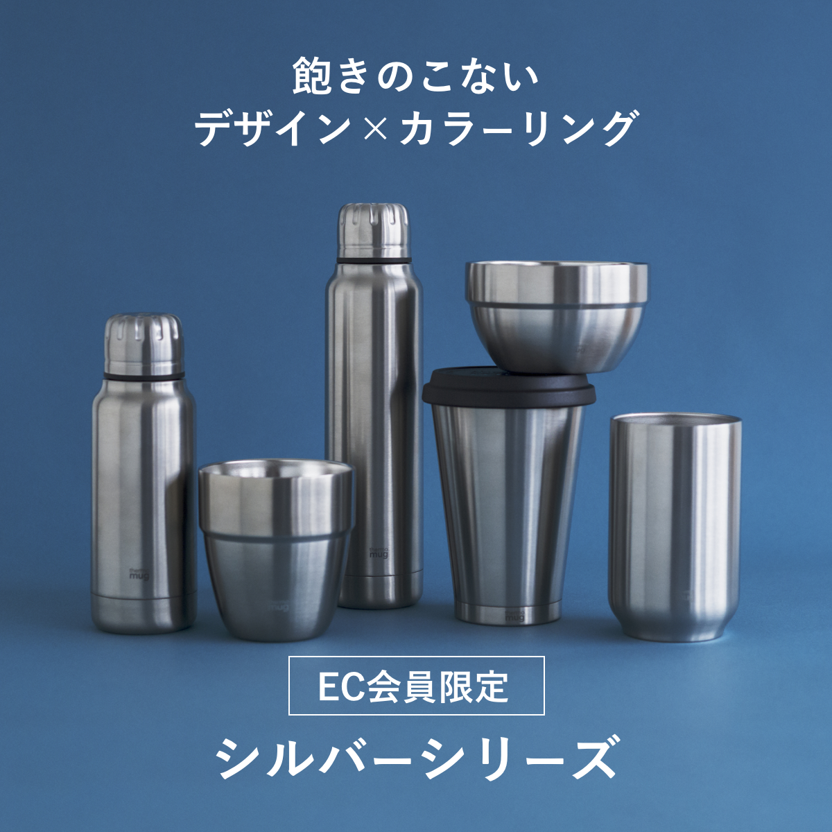 会員限定】ここでしか買えない！サーモマグのシルバーシリーズを紹介