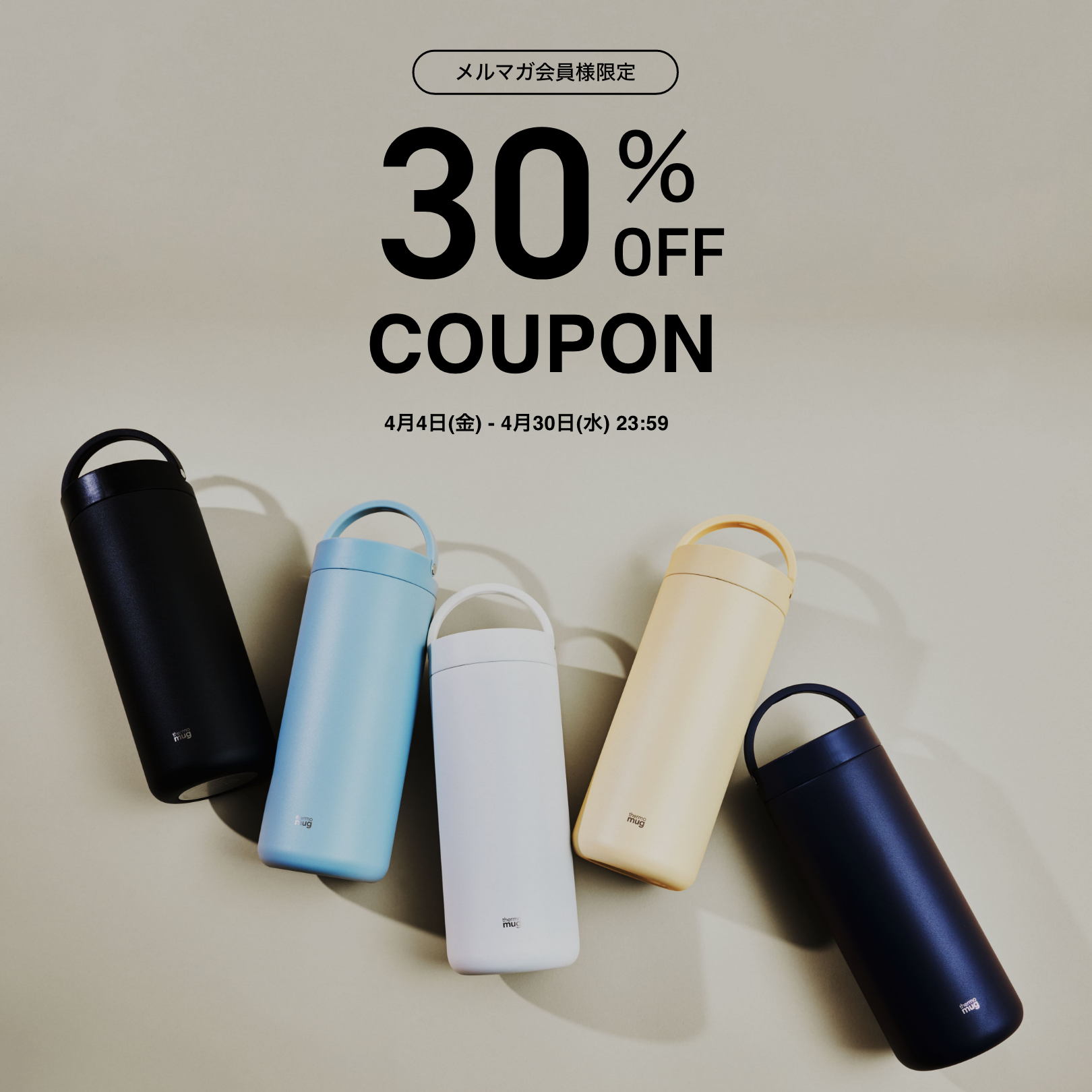 期間限定】新規メルマガ登録で30%OFFクーポンをプレゼント