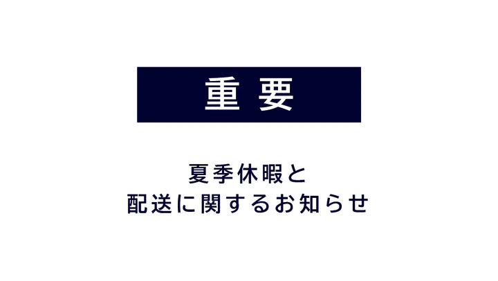 夏季休業のお知らせ