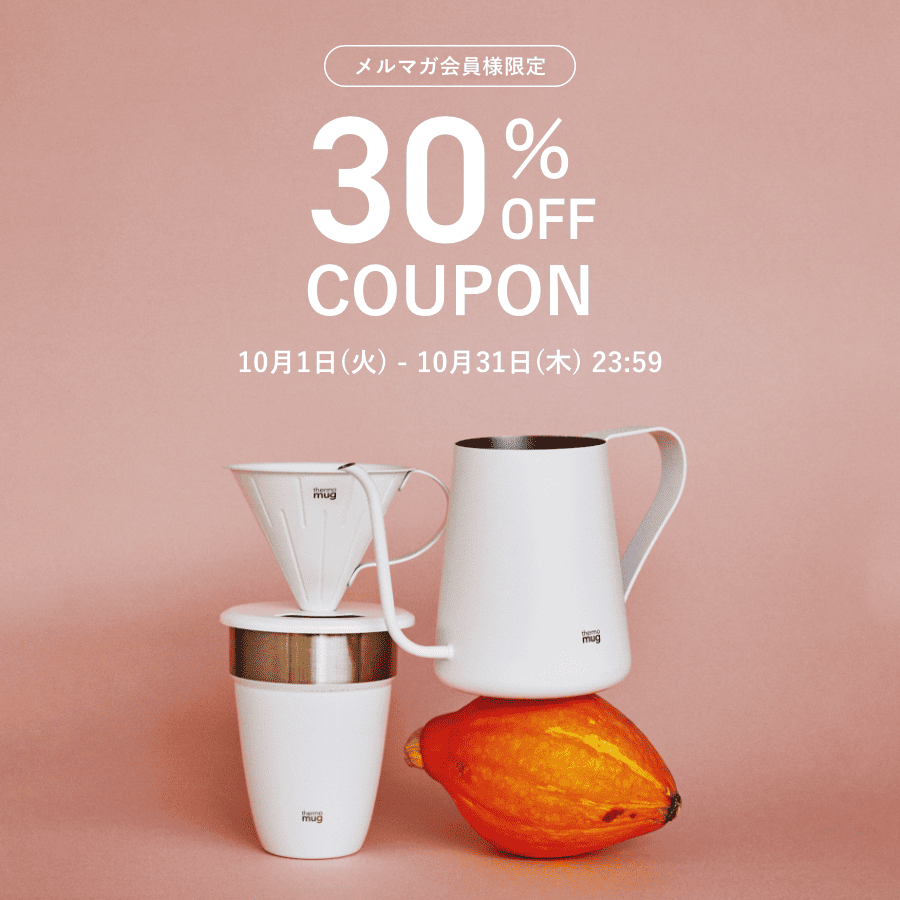 【10月限定】メルマガ登録で「30%OFFクーポン」がもらえる！