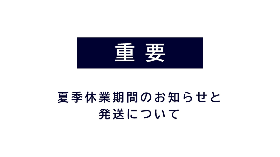 夏季休業期間中の営業とご注文の発送のご案内