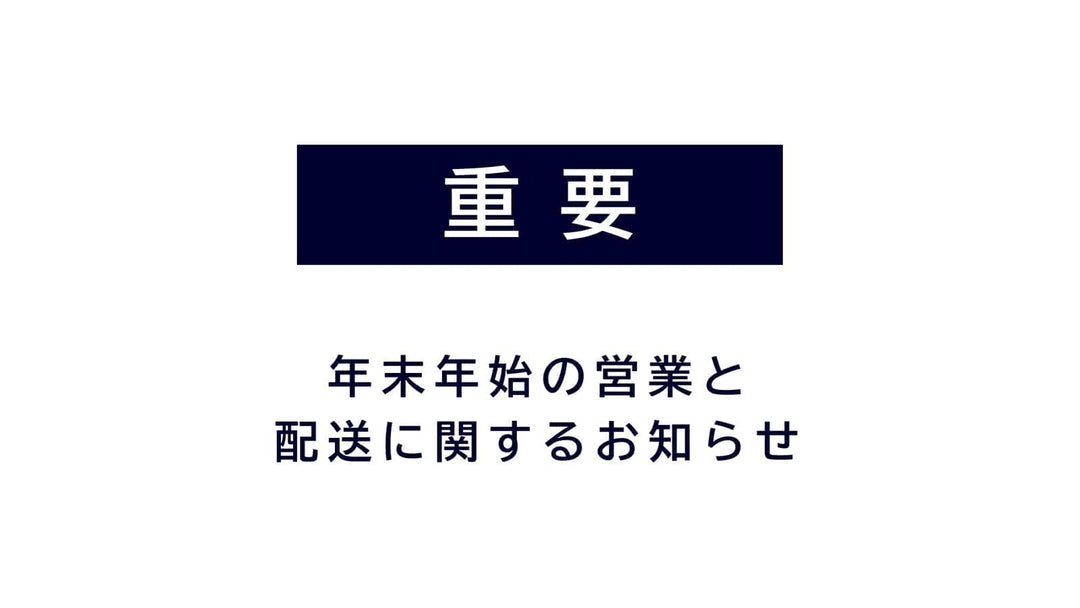 年末年始期間中の営業とご注文の発送のご案内