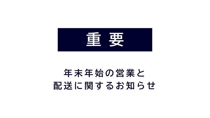年末年始期間中の営業とご注文の発送のご案内