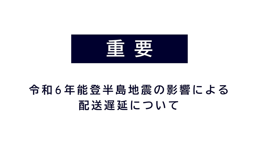 令和6年能登半島地震の影響による配達遅延について