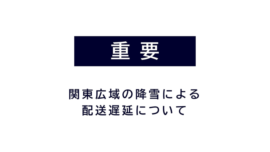 【重要なお知らせ】関東広域の降雪による配送遅延について