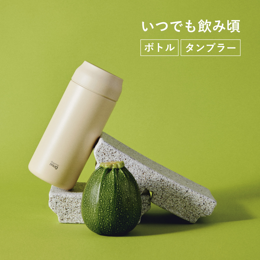 いつでも飲み頃！車のドリンクホルダーに置けるボトル・タンブラー