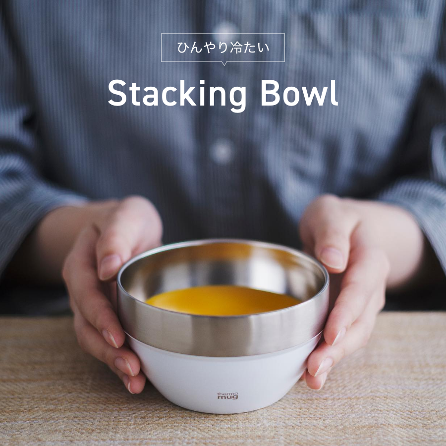 氷も溶けにくい、保冷ボウル＆タンブラー