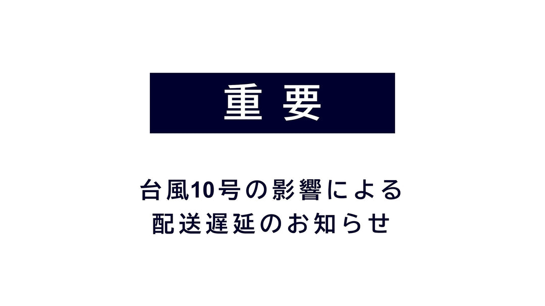 台風10号接近による配送遅延のお知らせ