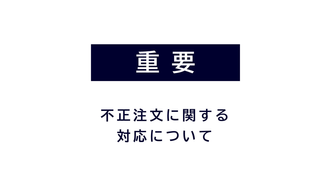 【重要】不正注文に関する対応について
