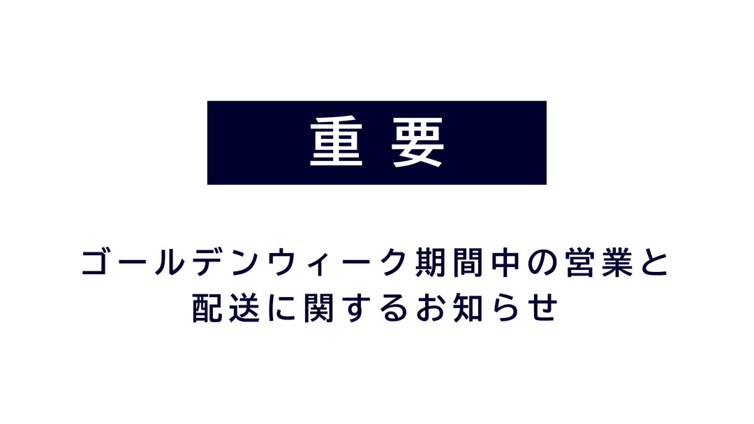 ゴールデンウィーク期間中の休業と<br>配送スケジュールのご案内