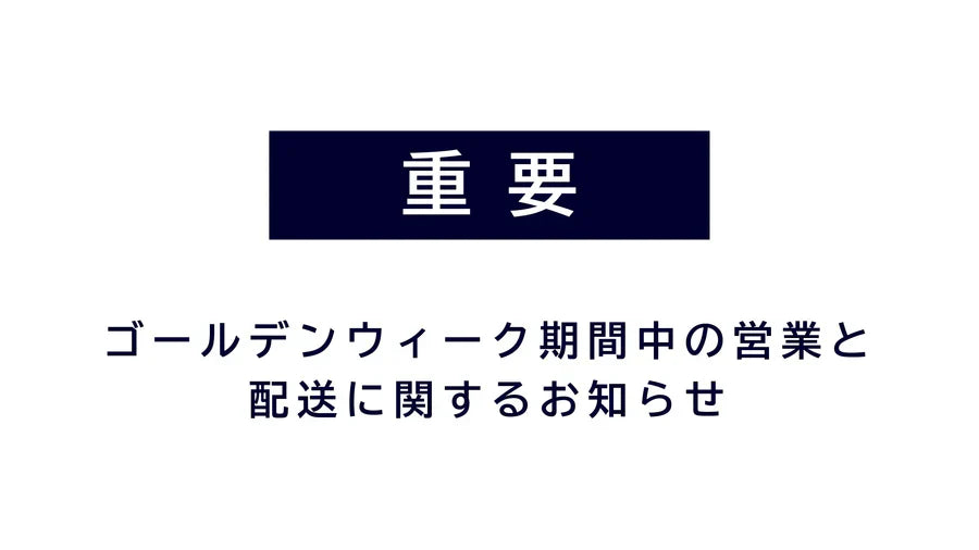 ゴールデンウィーク期間中の休業と<br>配送スケジュールのご案内