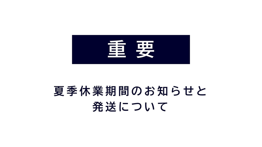 夏季休業期間のお知らせと発送について