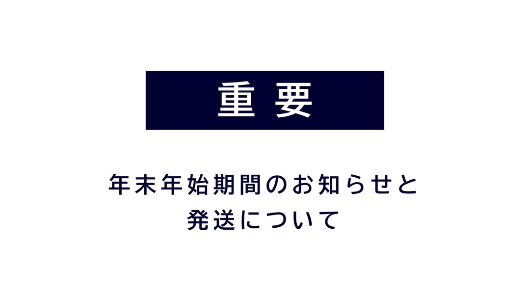 年末年始の営業時間と配送スケジュールのご案内