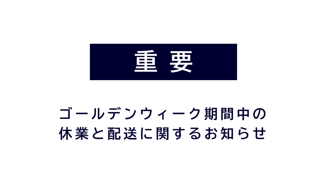 ゴールデンウィーク期間中の休業と<br>配送スケジュールのご案内