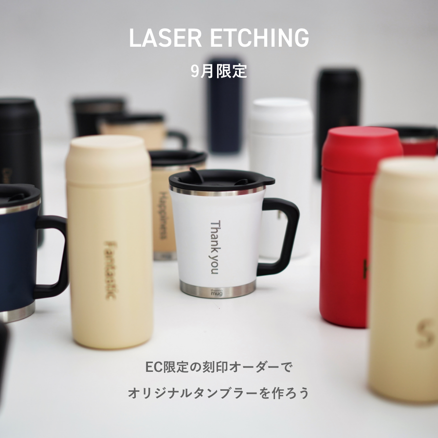【終了しました】<br>EC限定の刻印オーダーでオリジナルタンブラーを作ろう
