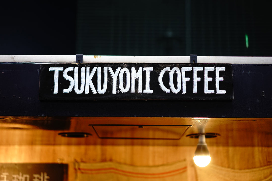 【閉店】<br>〈月詠珈琲〉<br>東京 渋谷