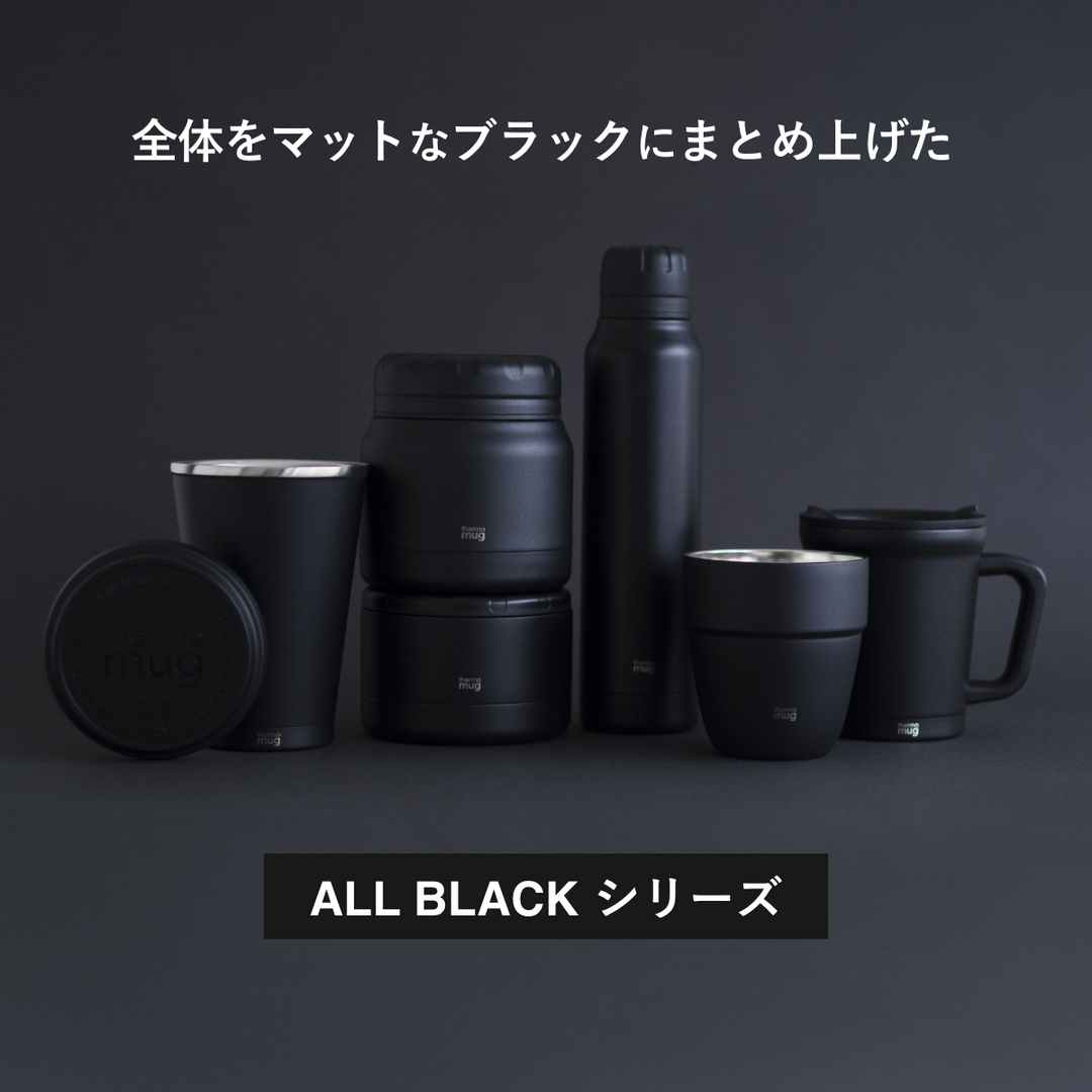【限定アイテム】<br>オールブラックシリーズの魅力を深堀り！