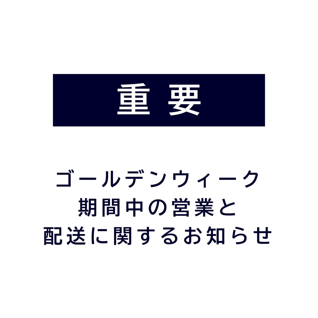 ゴールデンウィーク期間中の休業と<br>配送スケジュールのご案内