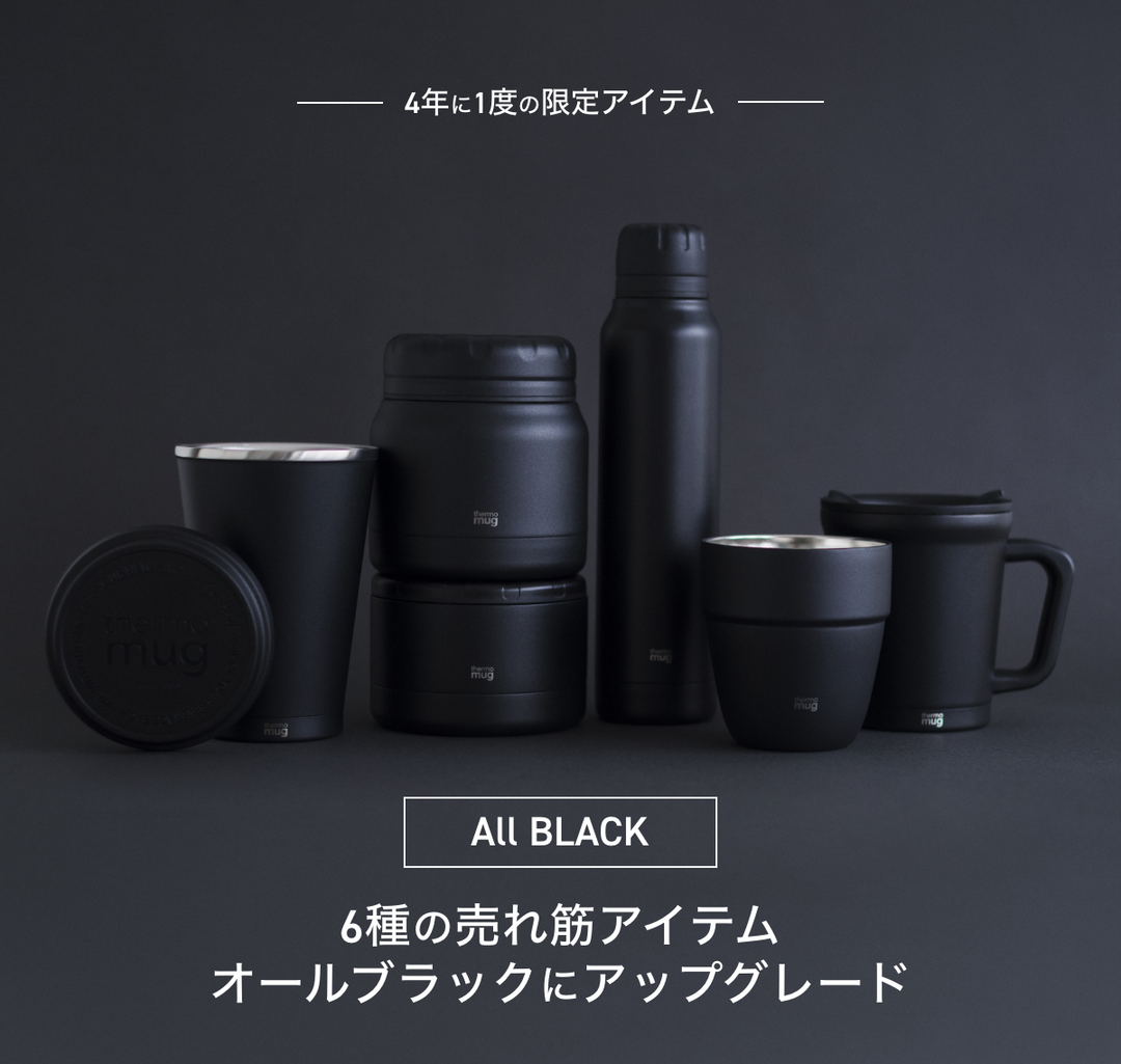 【ALL BLACK】6種の売れ筋アイテム<br>オールブラックにアップグレード