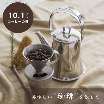 【10.1 コーヒーの日】<br>コーヒーを飲む際にぴったりなアイテムを紹介