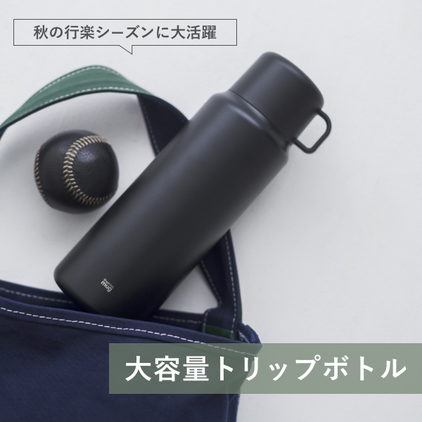 【秋の行楽シーズンに大活躍！】大容量トリップボトル