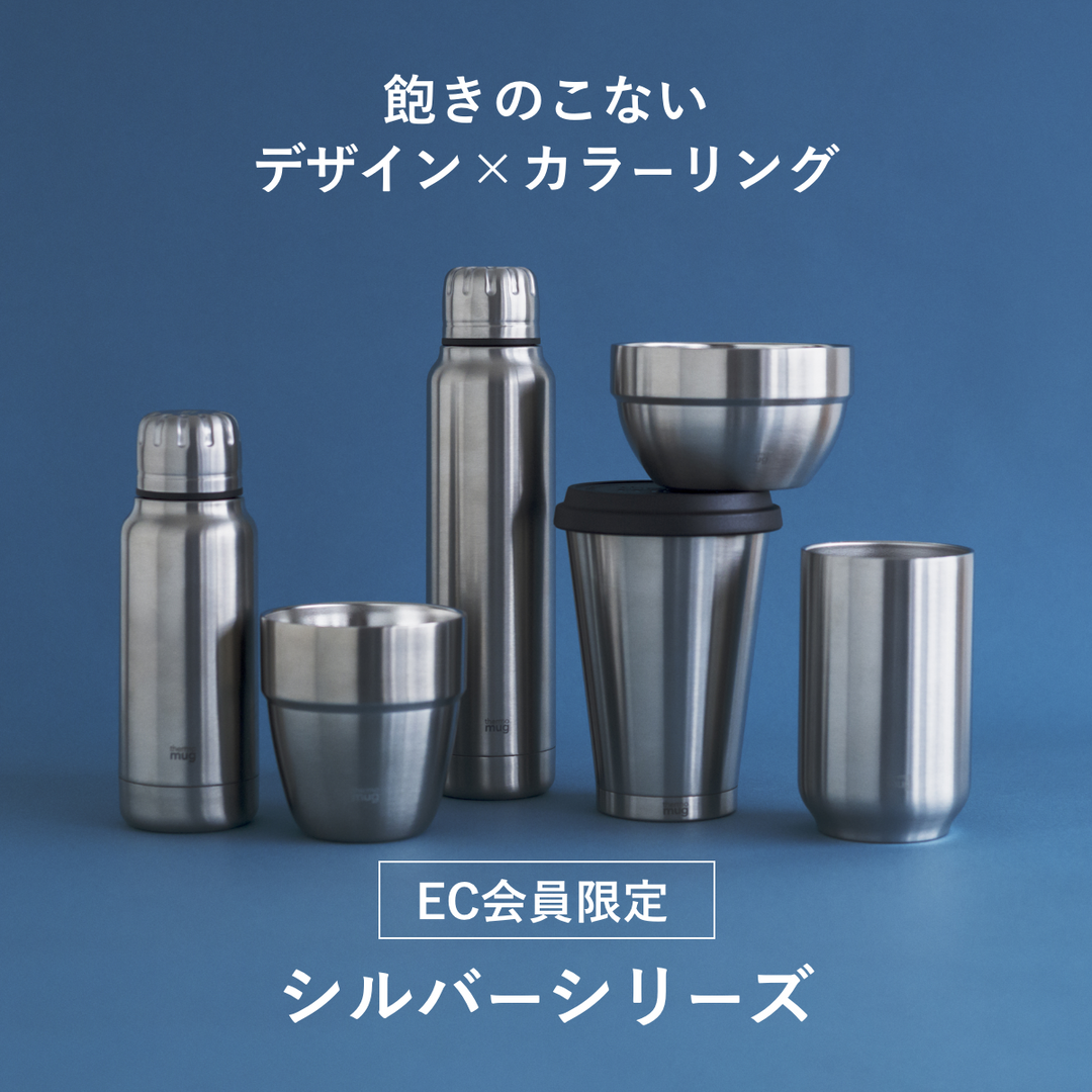【会員限定】ここでしか買えない！<br>サーモマグのシルバーシリーズを紹介