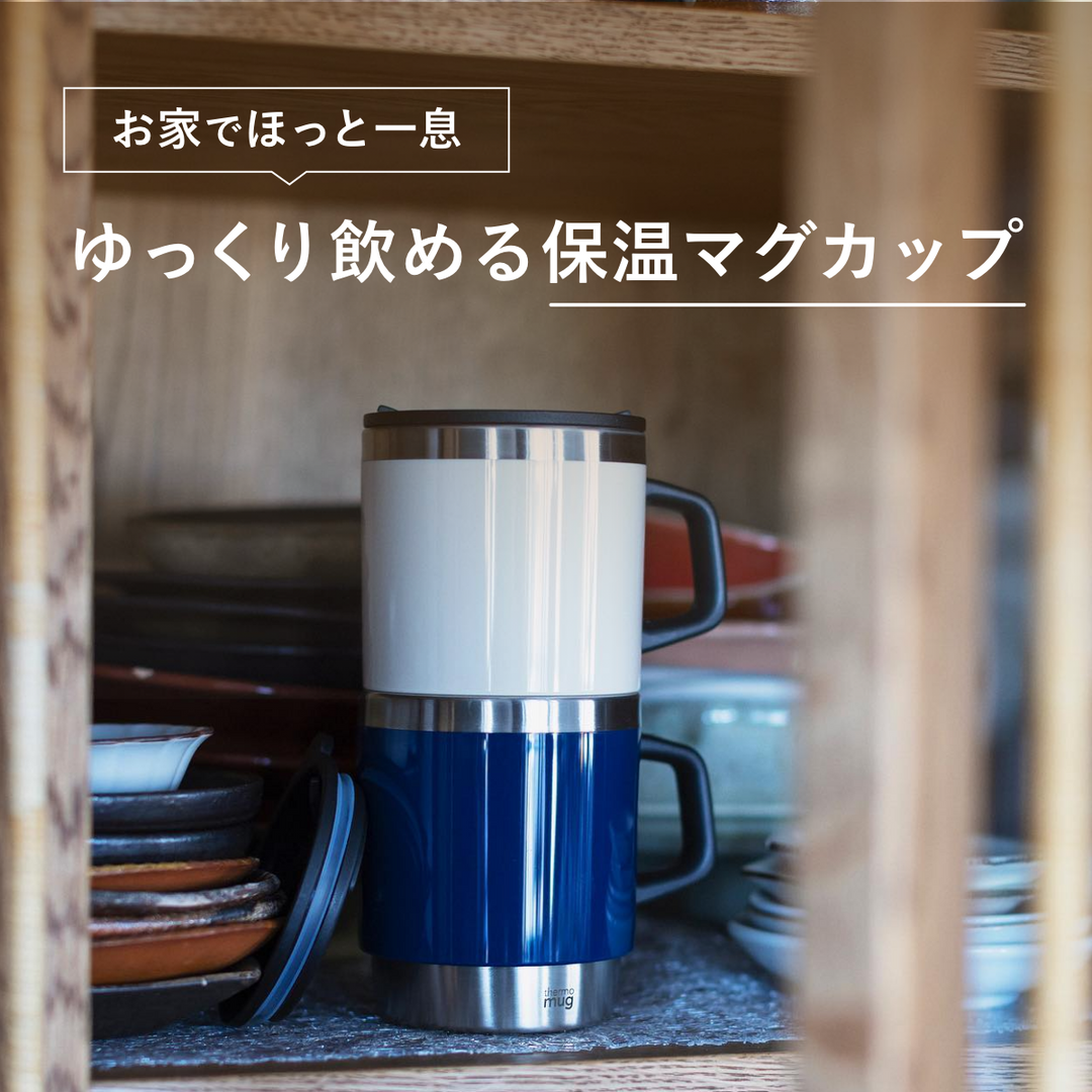 【保温マグカップ】<br>ホットドリンクが、適温で飲める万能アイテム
