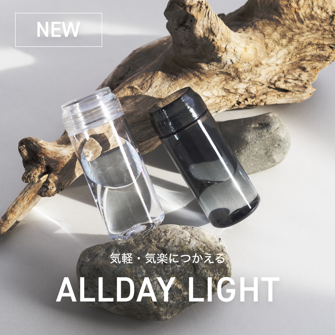【新作】気楽・気軽に使える！<br>BPAフリー素材を使った、プラスチックボトル「ALLDAY LIGHT」