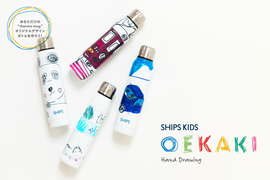 ＜SHIPS KIDS店舗限定＞<br>オーダーイベント開催！<br>あなただけの”thermo mug”<br>オリジナルデザインボトルを作ろう！