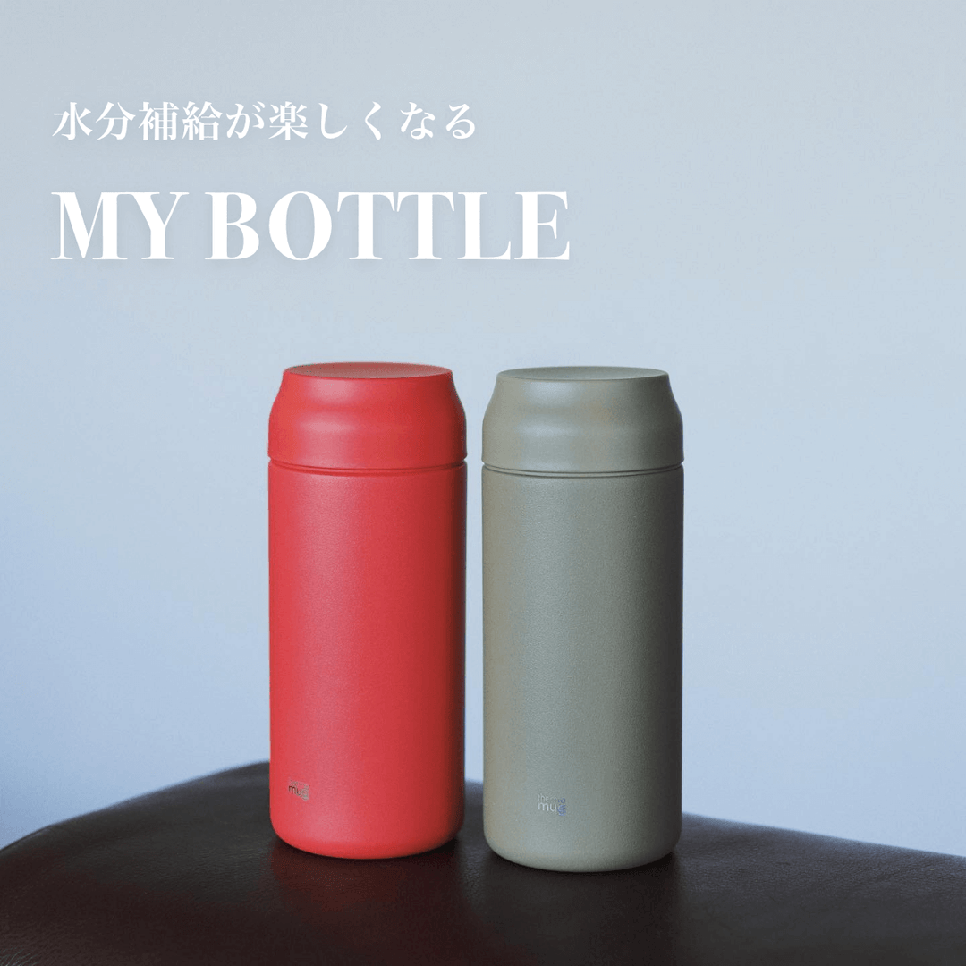 水分補給が楽しくなる<br>MY BOTTLE