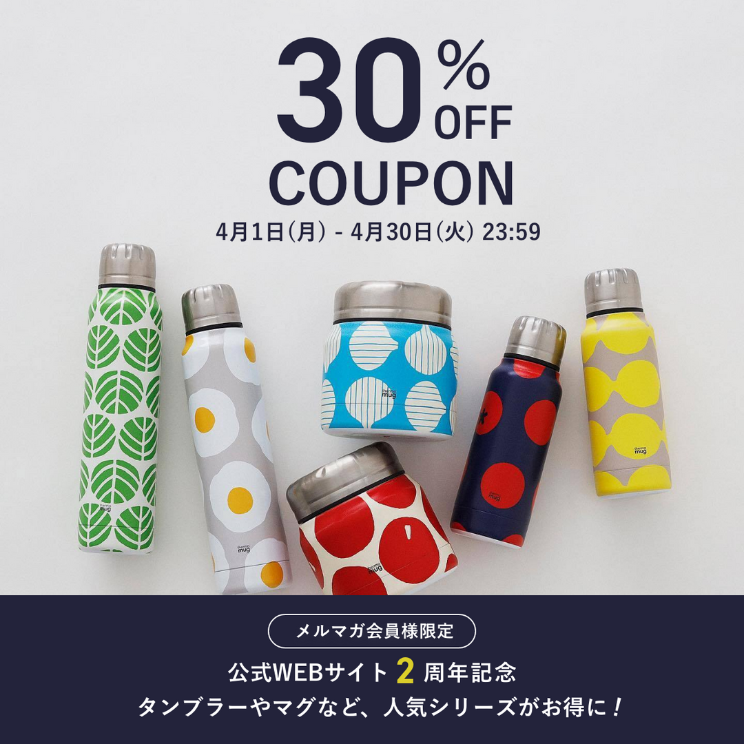 【配布終了】メルマガ登録者限定<br>4月限定で使える30％OFFクーポン！【公式WEBサイト2周年記念】<br>