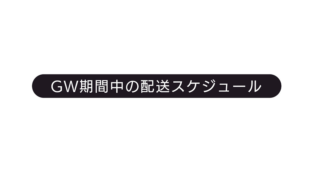 ゴールデンウィークの営業時間とご注文の発送スケジュールについてのご案内