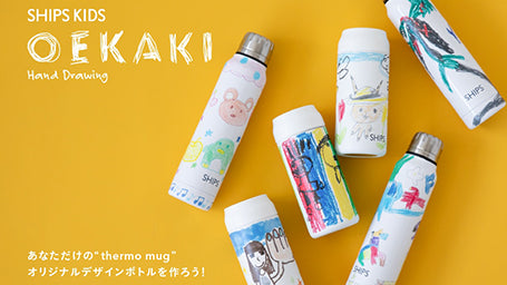 <SHIPS KIDS店舗限定>あなただけの“thermo mug”<br>オリジナルデザインボトルが作れる<br>オーダーイベントを開催！